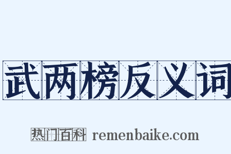 武两榜反义词是什么意思的图片